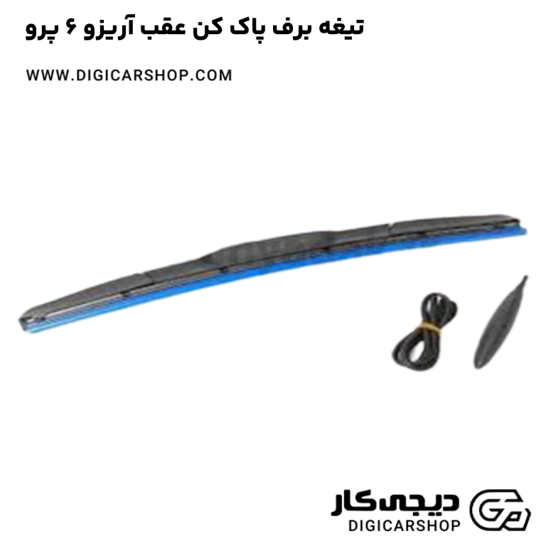 خرید تیغه برف پاک کن عقب آریزو 6 پرو