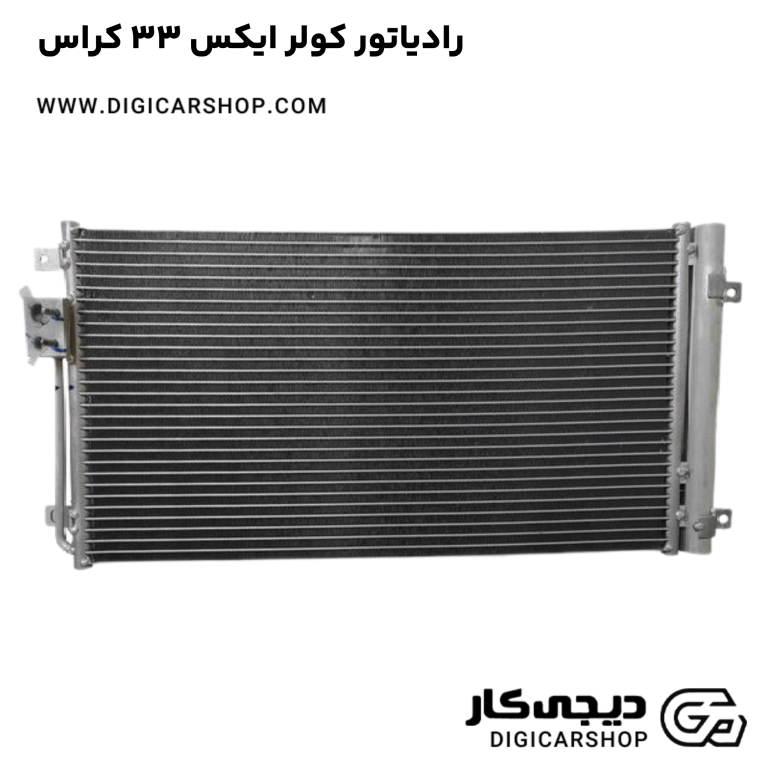 خرید رادیاتور کولر ایکس 33 کراس