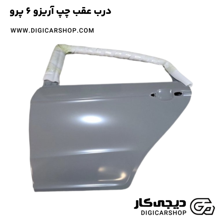 خرید درب عقب چپ آریزو 6 پرو