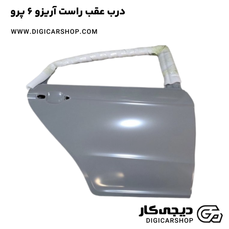 خرید درب عقب راست آریزو 6 پرو