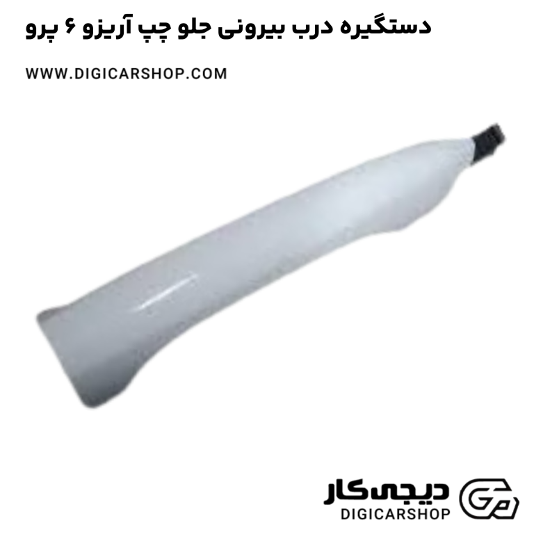 خرید دستگیره درب بیرونی جلو چپ آریزو 6 پرو
