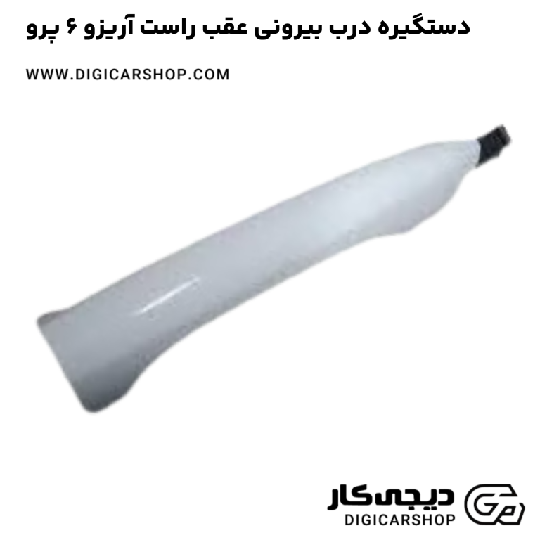 خرید دستگیره درب بیرونی عقب راست آریزو 6 پرو