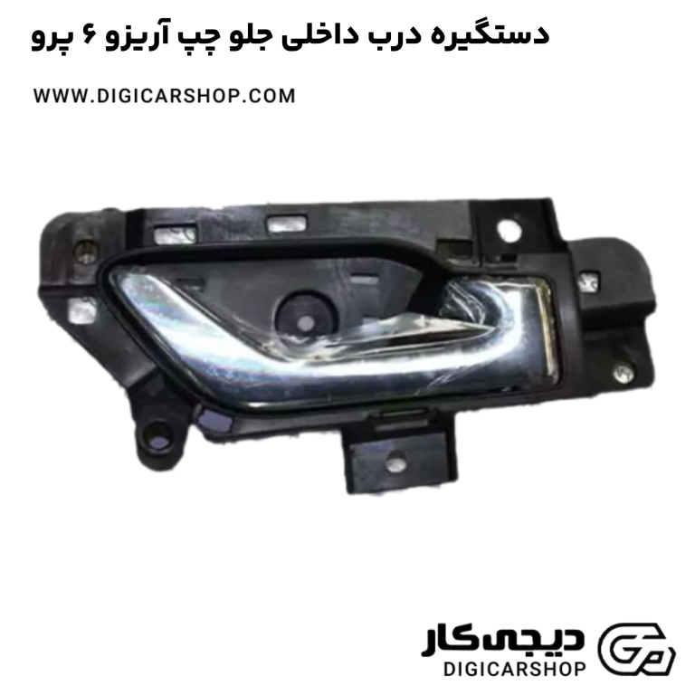 خرید دستگیره درب داخلی جلو چپ آریزو 6 پرو