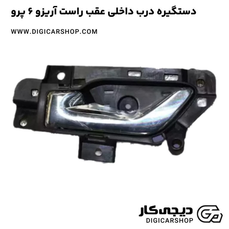 خرید دستگیره درب داخلی عقب راست آریزو 6 پرو