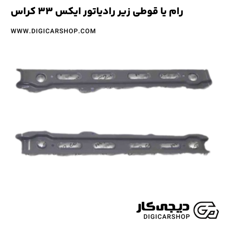 خرید رام یا قوطی زیر رادیاتور ایکس 33 کراس