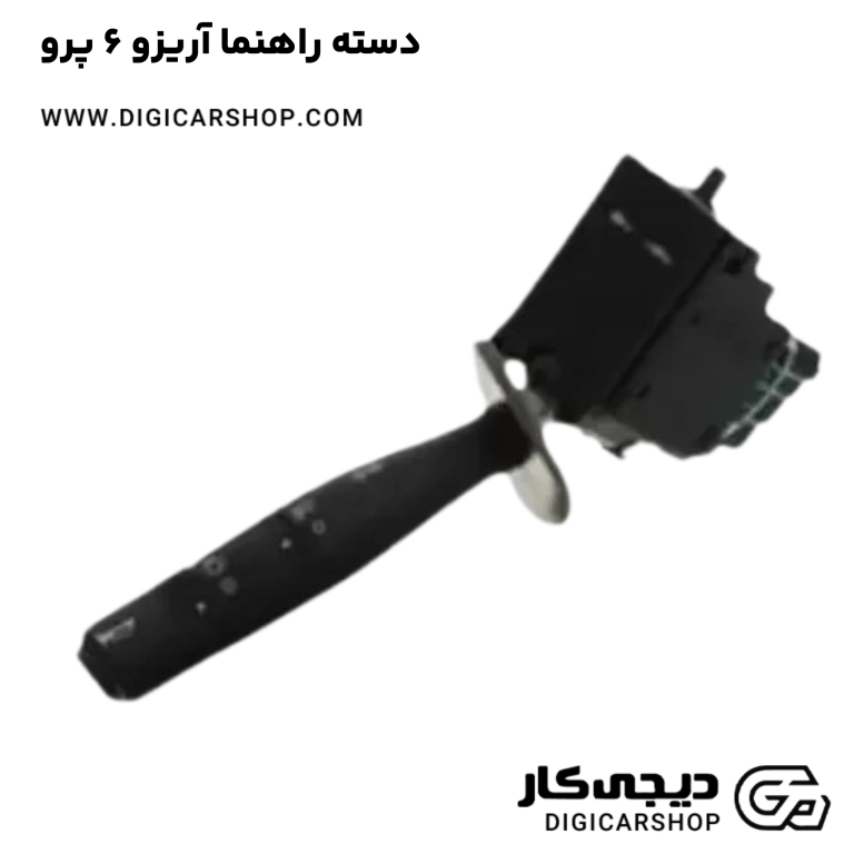 خرید دسته راهنما آریزو 6 پرو
