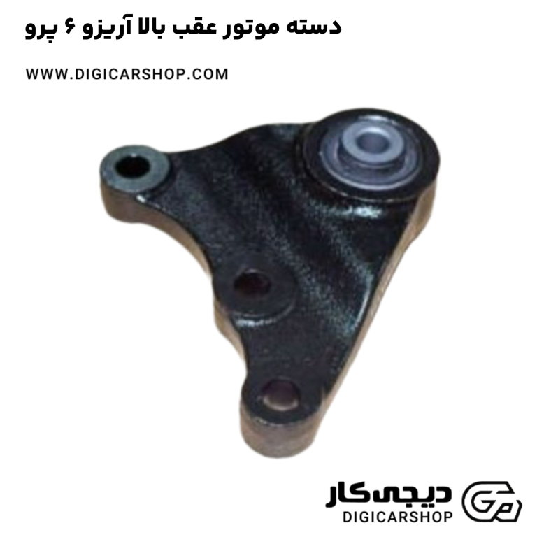 خرید دسته موتور عقب بالا آریزو 6 پرو