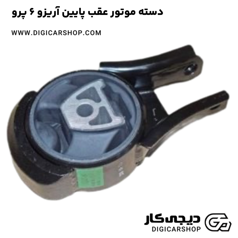 خرید دسته موتور عقب پایین آریزو 6 پرو