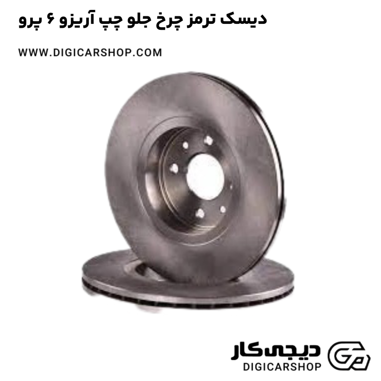 خرید دیسک ترمز چرخ جلو چپ آریزو 6 پرو
