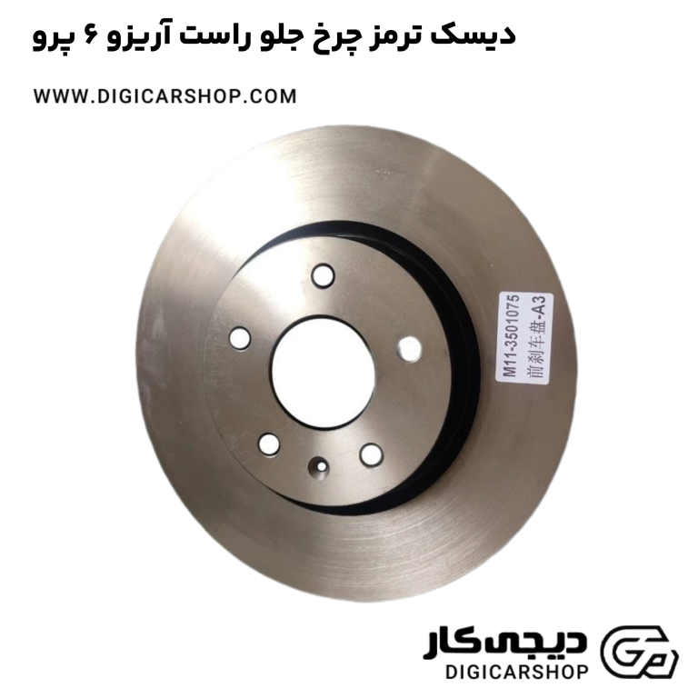 خرید دیسک ترمز چرخ جلو راست آریزو 6 پرو
