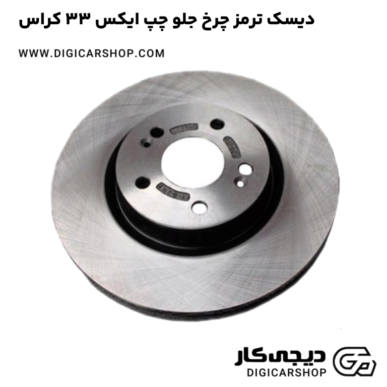 خرید دیسک ترمز چرخ جلو چپ ایکس 33 کراس