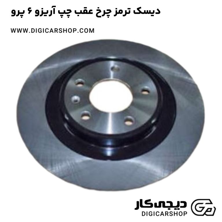 خرید دیسک ترمز چرخ عقب چپ آریزو 6 پرو