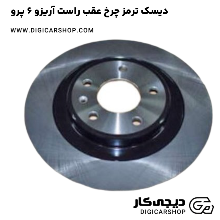 خرید دیسک ترمز چرخ عقب راست آریزو 6 پرو