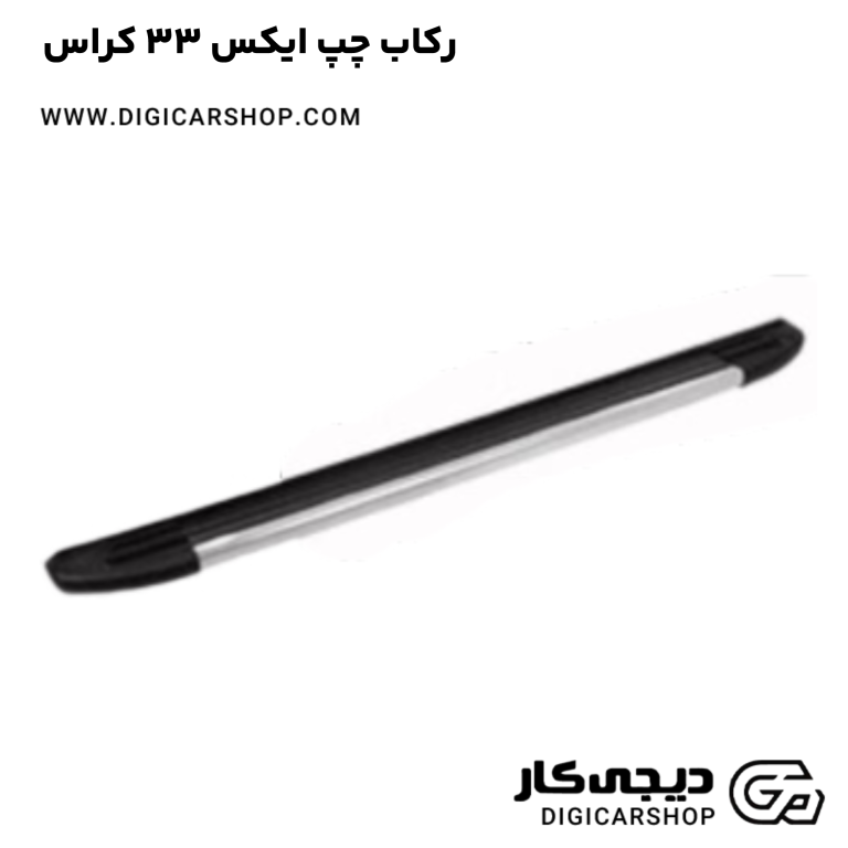 خرید رکاب چپ ایکس 33 کراس