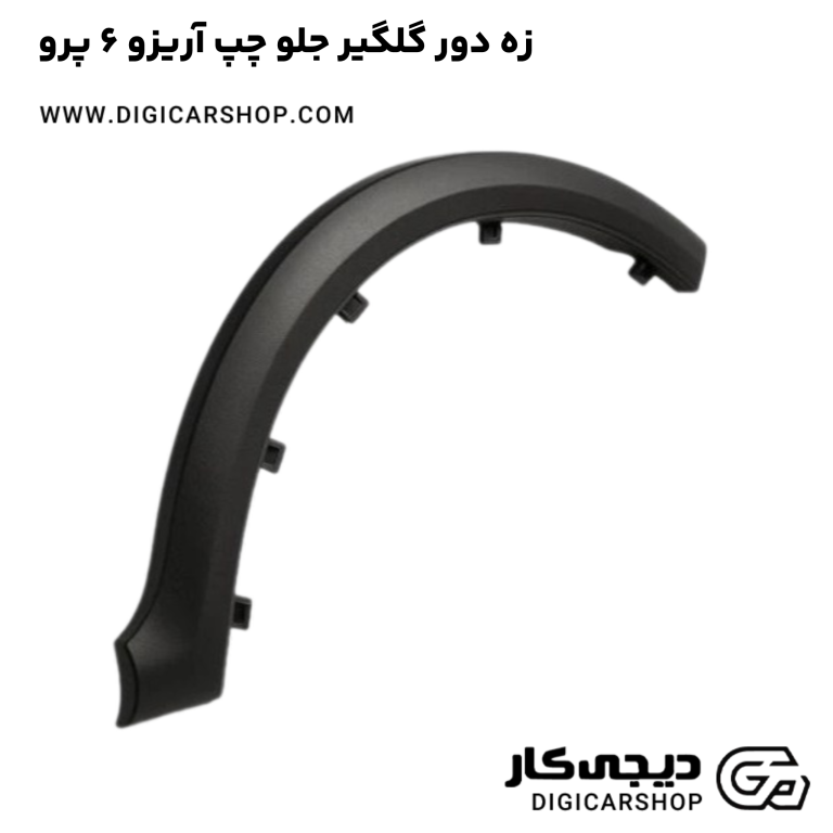 خرید زه دور گلگیر جلو چپ آریزو 6 پرو