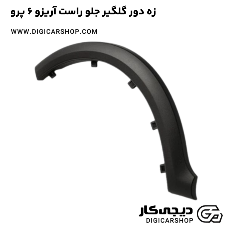 خرید زه دور گلگیر جلو راست آریزو 6 پرو