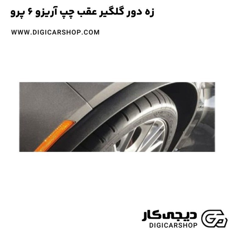 خرید زه دور گلگیر عقب چپ آریزو 6 پرو