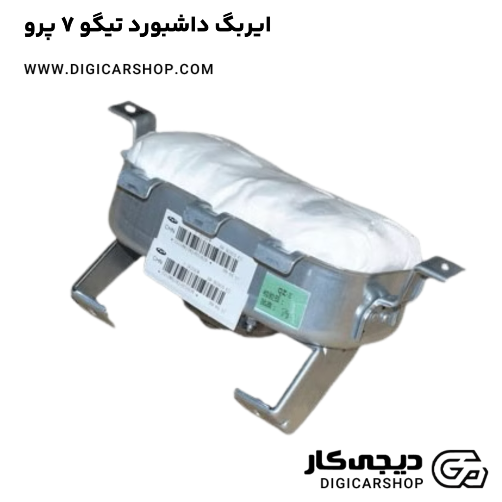 ایربگ داشبورد تیگو 7 پرو