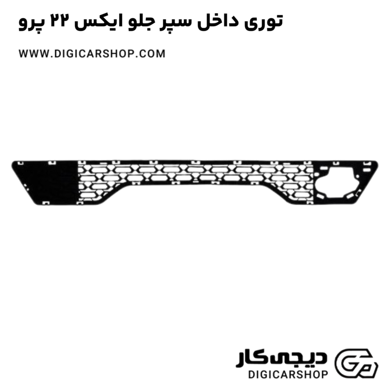 خرید توری داخل سپر جلو ایکس 22 پرو