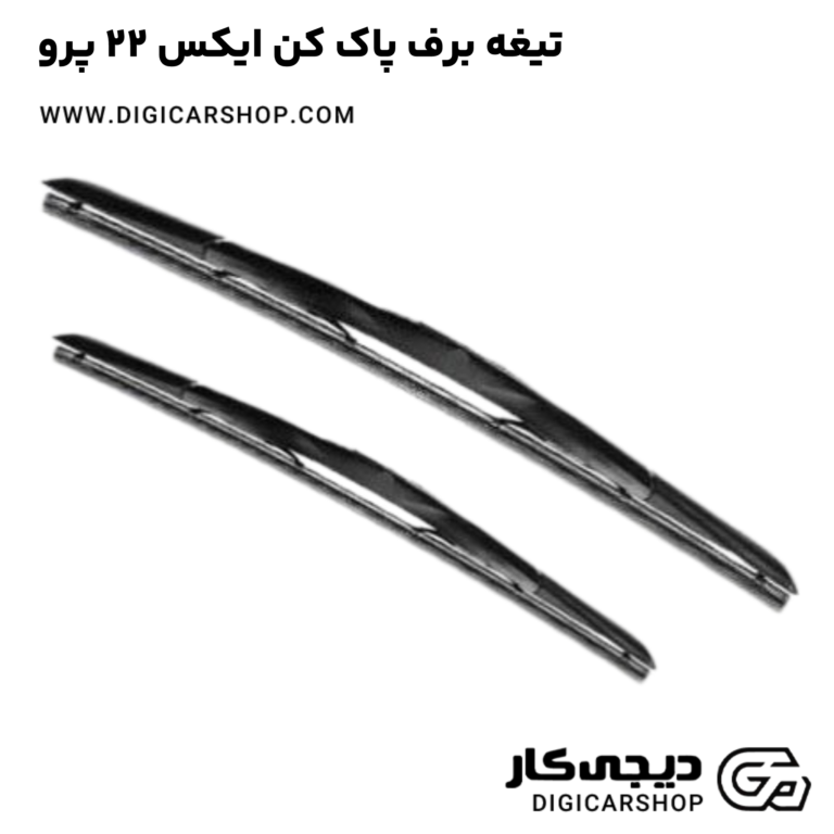 خرید تیغه برف پاک کن ایکس 22 پرو