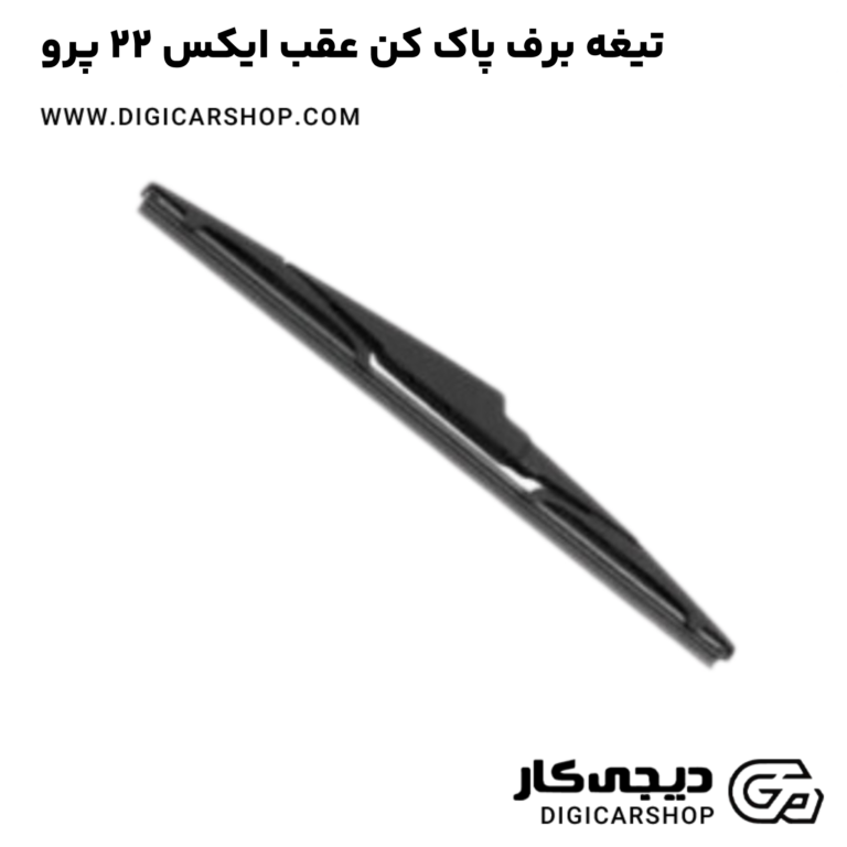 خرید تیغه برف پاک کن عقب ایکس 22 پرو