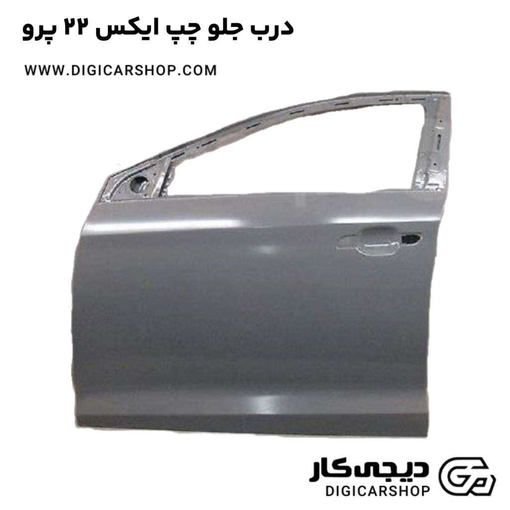 درب جلو چپ خودرو ایکس 22 پرو