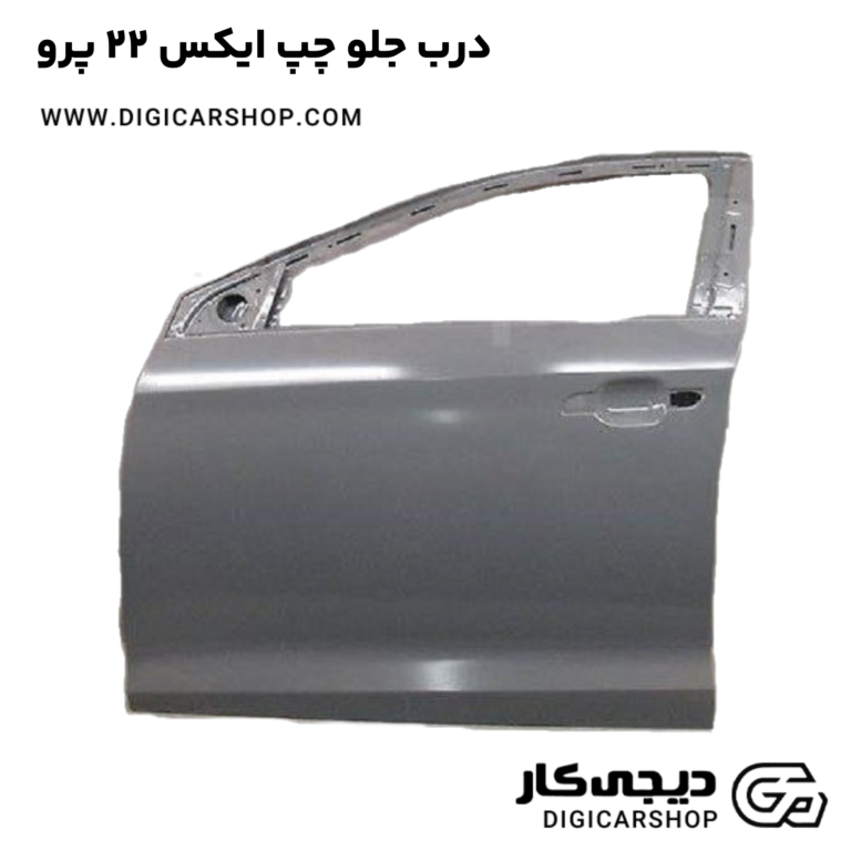 خرید درب جلو چپ ایکس 22 پرو