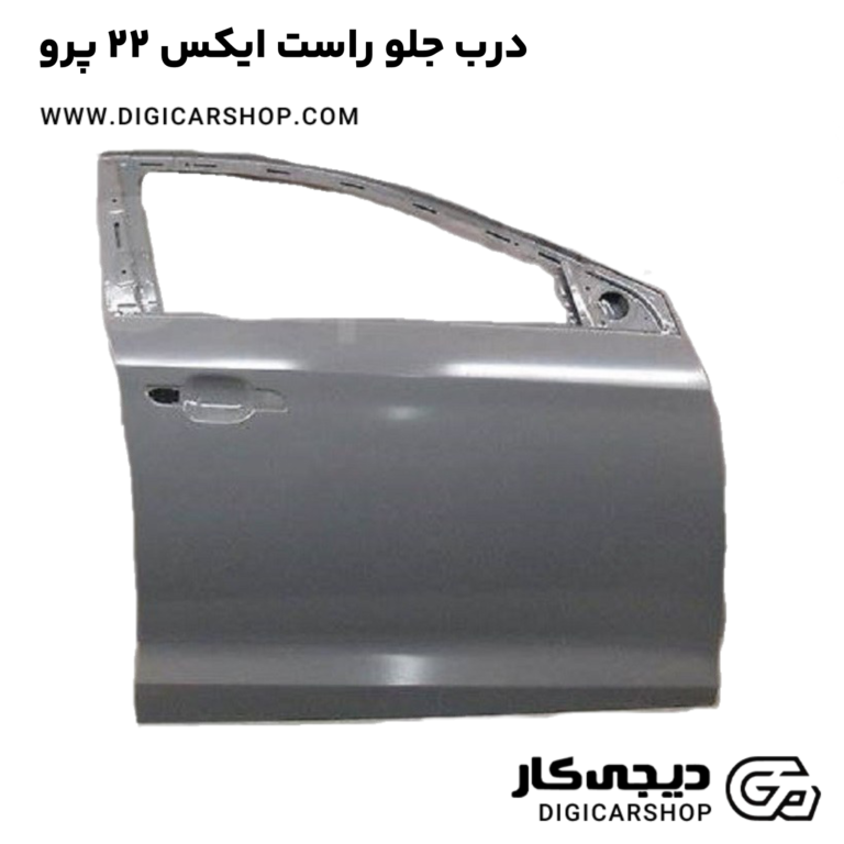 خرید درب جلو راست ایکس 22 پرو