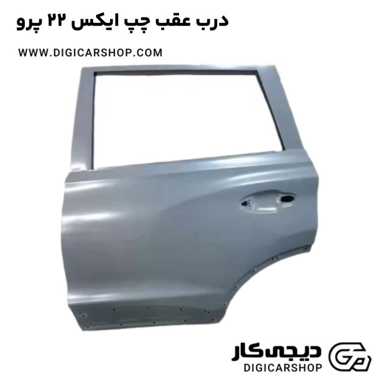 خرید درب عقب چپ ایکس 22 پرو
