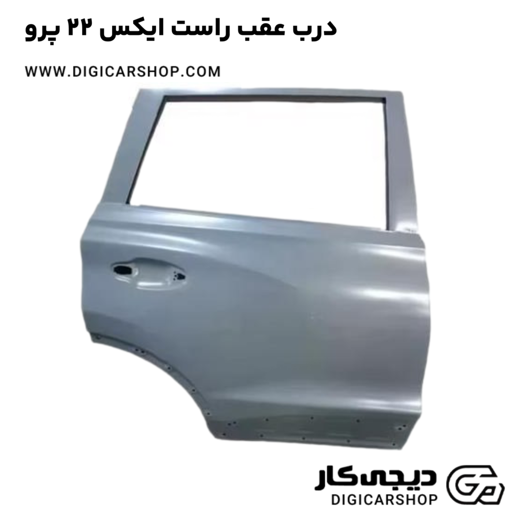 خرید درب عقب راست ایکس 22 پرو با قیمت روز - دیجی کار شاپ