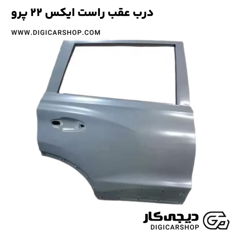 خرید درب عقب راست ایکس 22 پرو
