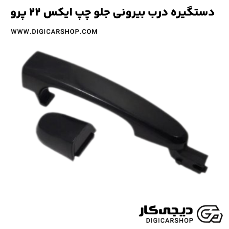 خرید دستگیره درب بیرونی جلو چپ ایکس 22 پرو