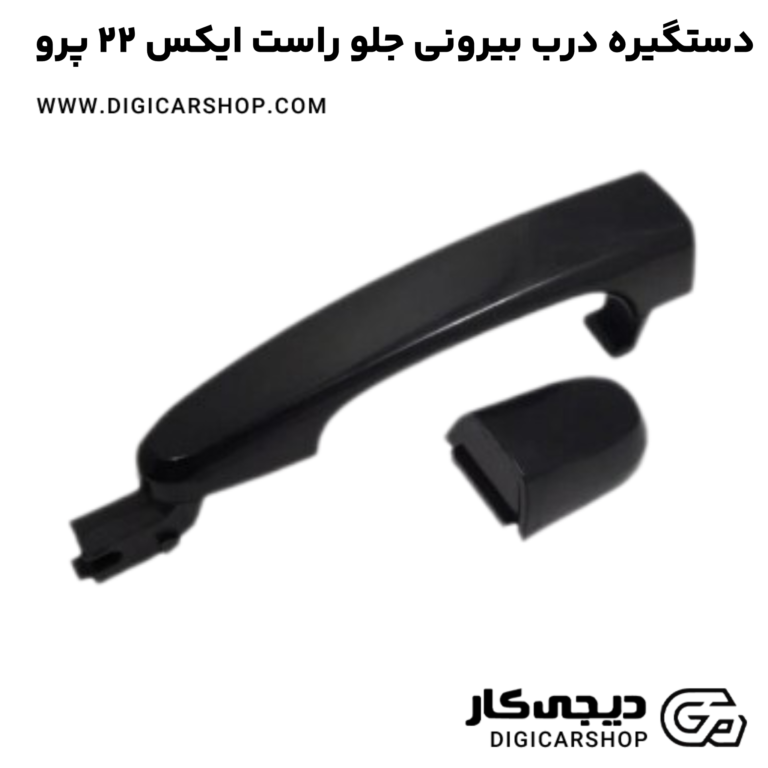 خرید دستگیره درب بیرونی جلو راست ایکس 22 پرو