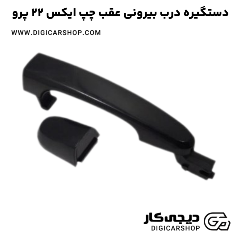خرید دستگیره درب بیرونی عقب چپ ایکس 22 پرو