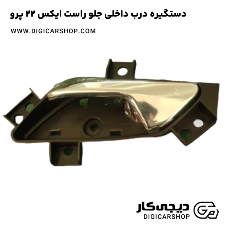 خرید دستگیره درب داخلی جلو راست ایکس 22 پرو