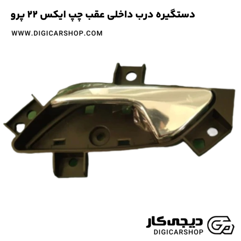 خرید دستگیره درب داخلی عقب چپ ایکس 22 پرو