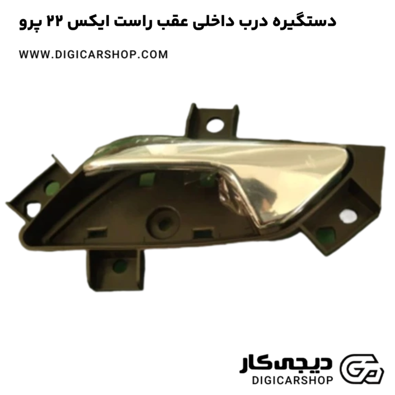 خرید دستگیره درب داخلی عقب راست ایکس 22 پرو
