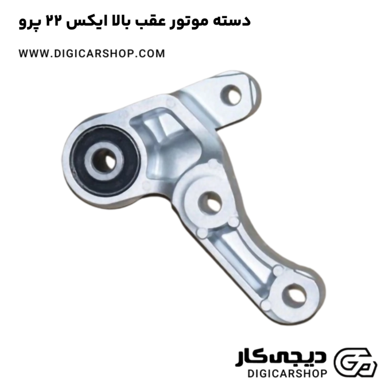 خرید دسته موتور عقب بالا ایکس 22 پرو