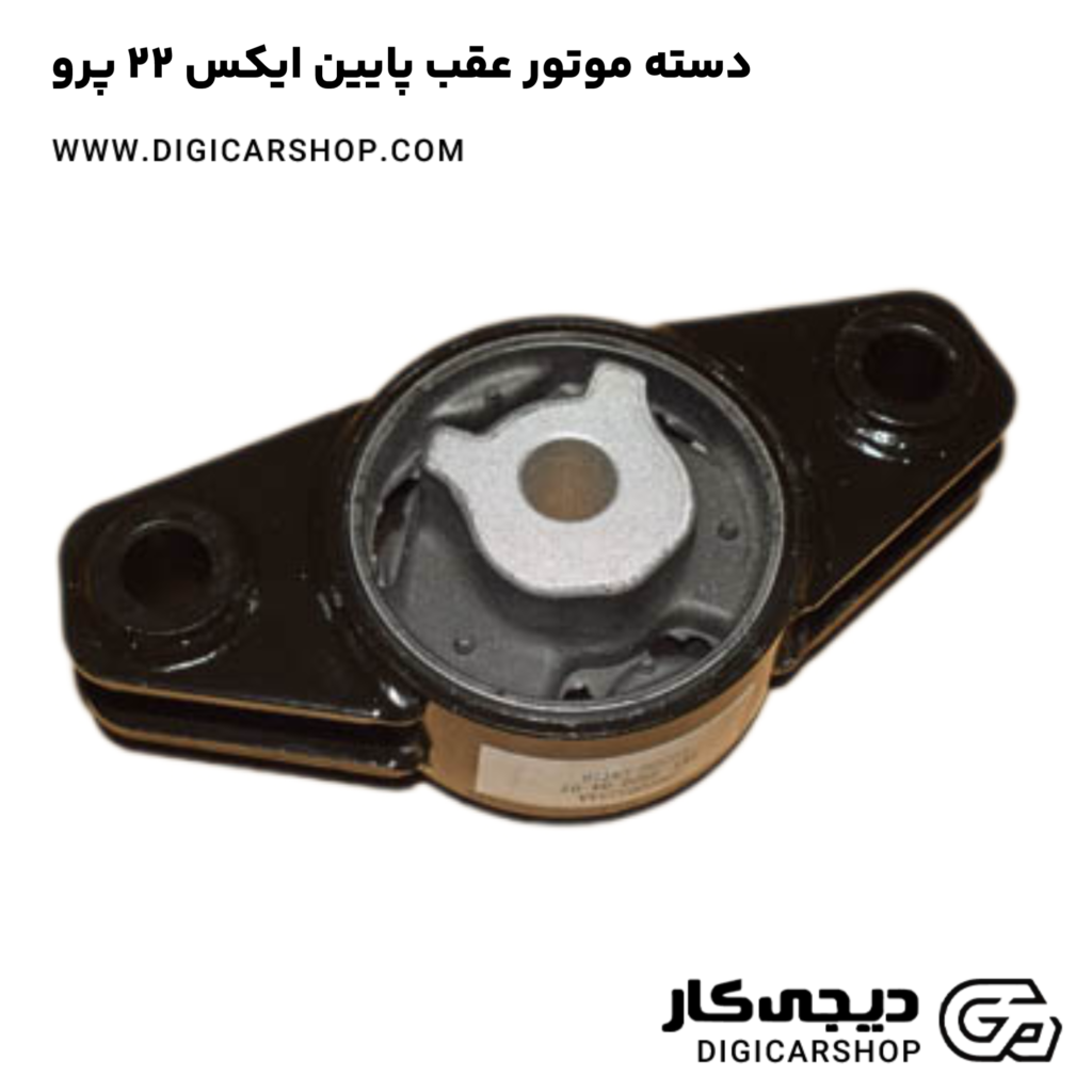 دسته موتور عقب پایین مناسب برای خودروی X22 Pro
