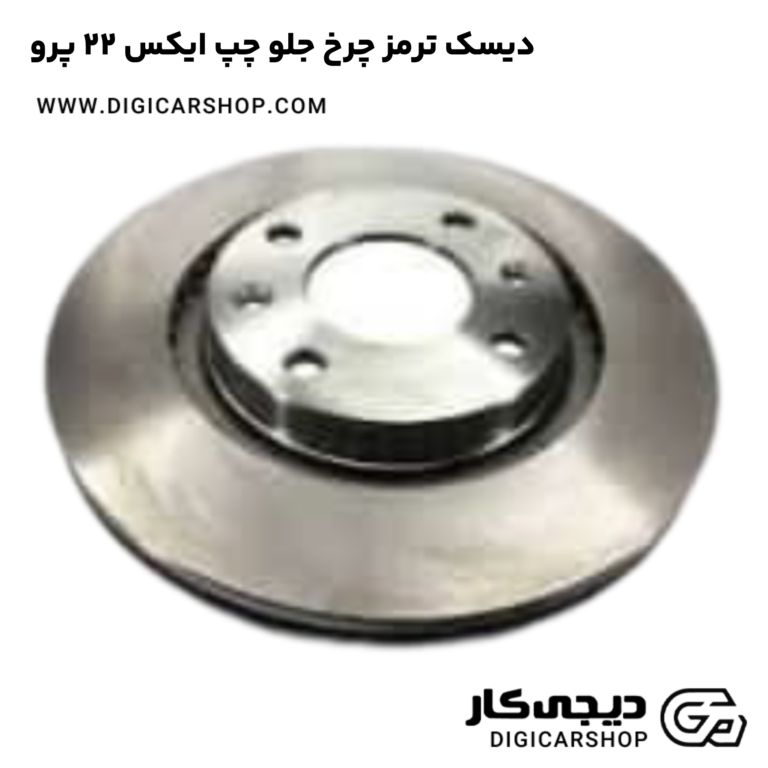 خرید دیسک ترمز چرخ جلو چپ ایکس 22 پرو