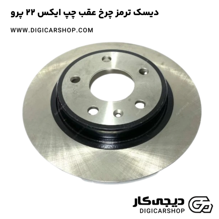 خرید دیسک ترمز چرخ عقب چپ ایکس 22 پرو