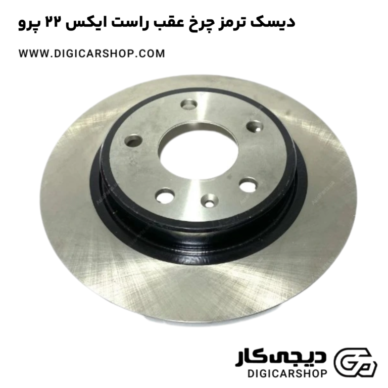 خرید دیسک ترمز چرخ عقب راست ایکس 22 پرو
