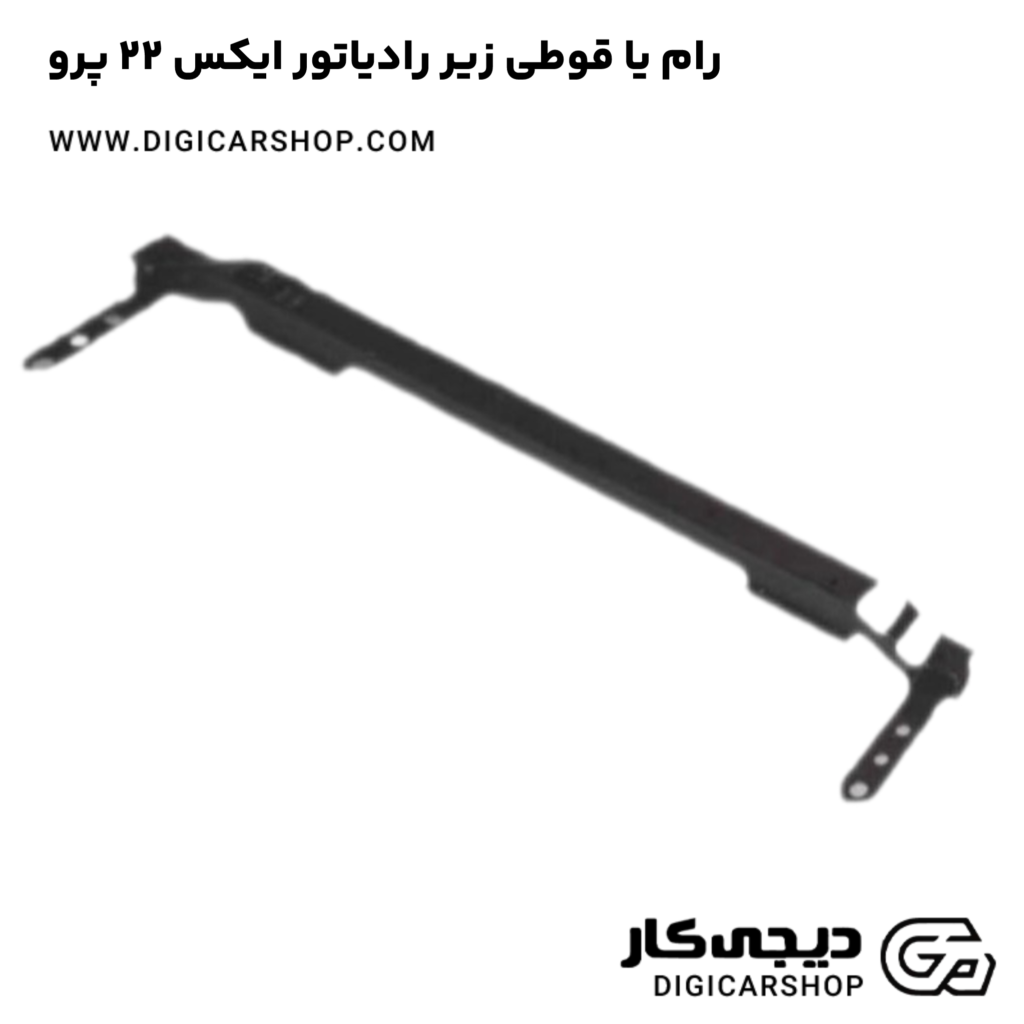 رام یا قوطی زیر رادیاتور ایکس 22 پرو