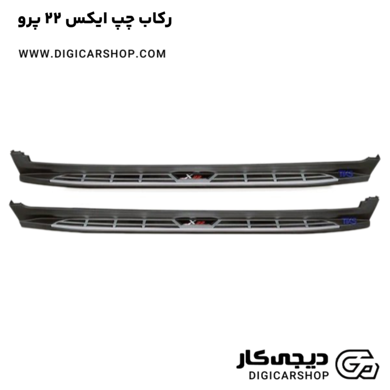خرید رکاب چپ ایکس 22 پرو
