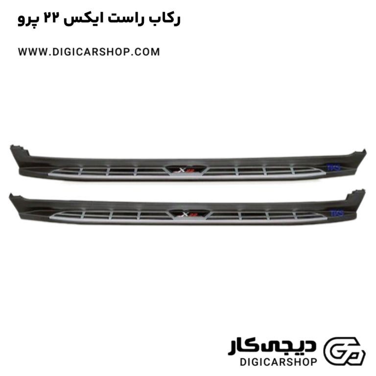 خرید رکاب راست ایکس 22 پرو