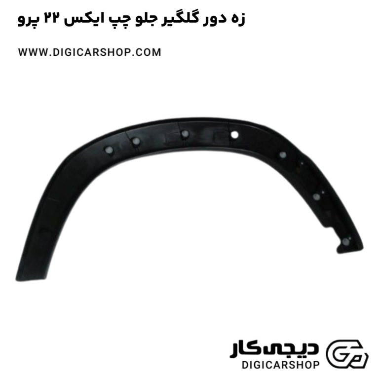 خرید زه دور گلگیر جلو چپ ایکس 22 پرو