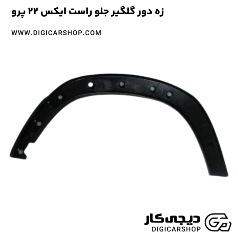 خرید زه دور گلگیر جلو راست ایکس 22 پرو