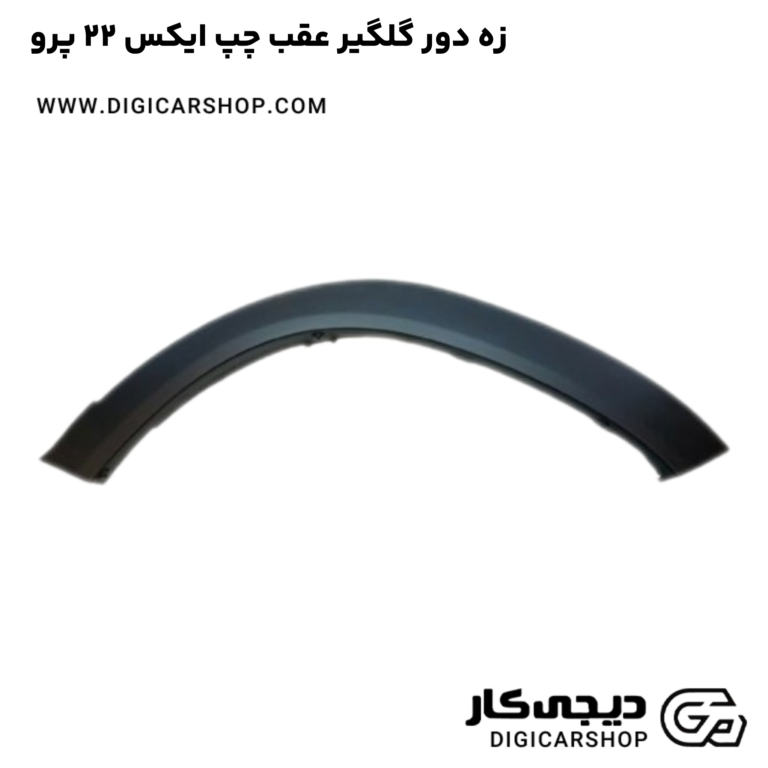 خرید زه دور گلگیر عقب چپ ایکس 22 پرو