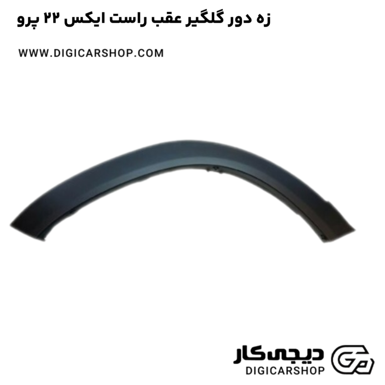 زه دور گلگیر عقب راست ایکس 22 پرو