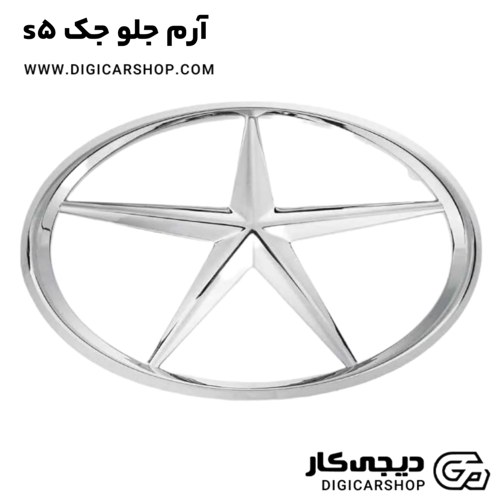 آرم جلو خودرو جک S5